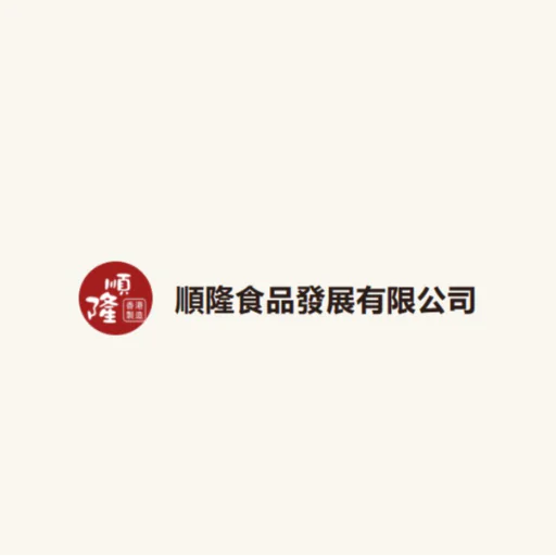 順隆食品發展有限公司