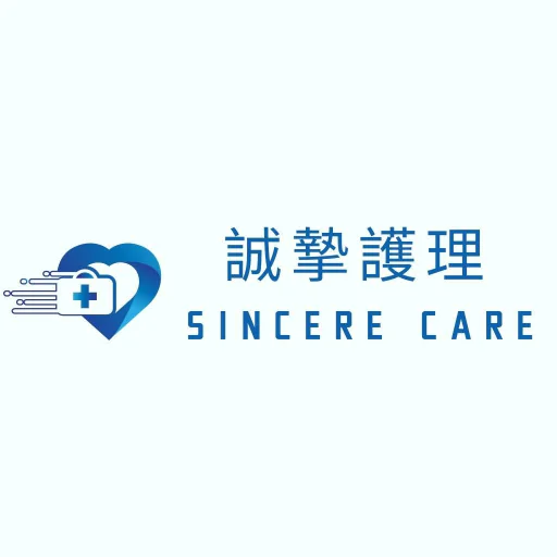 誠摯護理